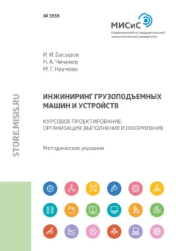 Инжиниринг грузоподъемных машин и устройств. Курсовое проектирование : организация, выполнение и оформление - Ильнур Басыров