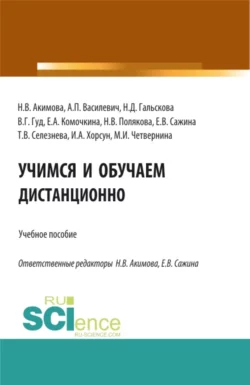 Учимся и обучаем дистанционно. (Аспирантура, Бакалавриат, Магистратура). Учебное пособие., аудиокнига Натальи Дмитриевны Гальсковой. ISDN67150919