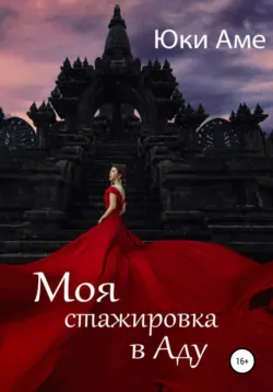 Моя стажировка в Аду - Юки Аме