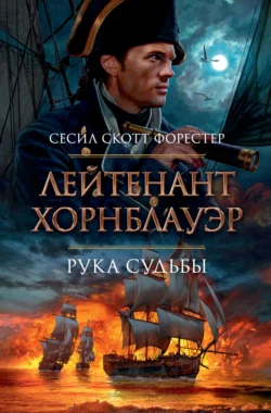 Лейтенант Хорнблауэр. Рука судьбы Сесил Скотт Форестер