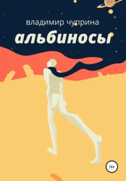 Альбиносы, Владимир Чуприна