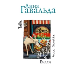 Утешительная партия игры в петанк, аудиокнига Анны Гавальда. ISDN2901825