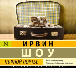 Люси Краун, аудиокнига Ирвина Шоу. ISDN150926