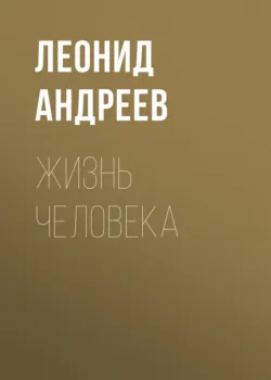 Жизнь Человека - Леонид Андреев
