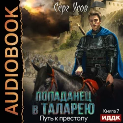 Попаданец в Таларею. Книга 7. Путь к престолу - Серг Усов