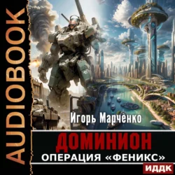 Доминион. Книга 08. Операция «Феникс» - Игорь Марченко Доминион. Книга 08. Операция «Феникс» - Игорь Марченко