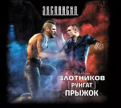 Руигат. Прыжок, Роман Злотников