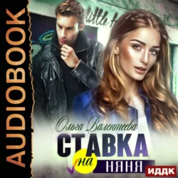 Ставка на няня - Ольга Валентеева Ставка на няня - Ольга Валентеева