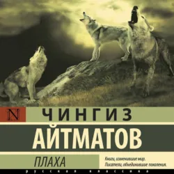 Плаха - Чингиз Айтматов