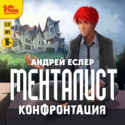 Менталист. Конфонтация - Андрей Еслер Менталист. Конфонтация - Андрей Еслер