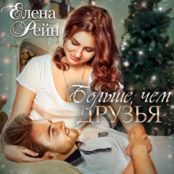 Больше, чем друзья - Елена Рейн Больше, чем друзья - Елена Рейн