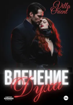 Влечение Духа, аудиокнига . ISDN69174370