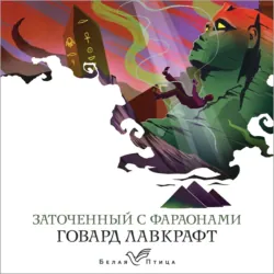 Заточенный с фараонами - Говард Лавкрафт