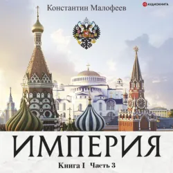 Империя. Настоящее и будущее. Книга 3. Часть 2, аудиокнига . ISDN67921830