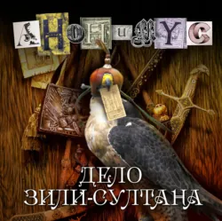 Дело Зили-султана - АНОНИМYС