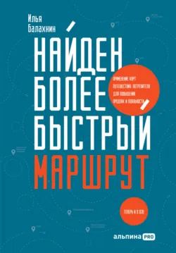 Маршрут построен! Применение карт путешествия потребителя для повышения продаж и лояльности, аудиокнига . ISDN40689869