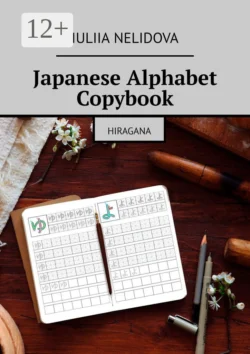 Japanese Alphabet Copybook. Hiragana, Iuliia Nelidova