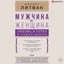 Мужчина и женщина: любовь и успех в нашей жизни Михаил Литвак