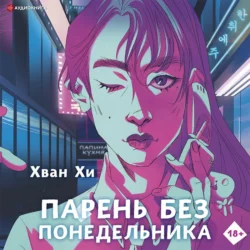 Парень без понедельника, аудиокнига Хвана Хи. ISDN67172313