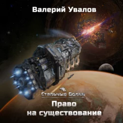 Стальные Волки. Право на существование, Валерий Увалов