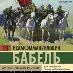 Конармия. Одесские рассказы, аудиокнига . ISDN71545249
