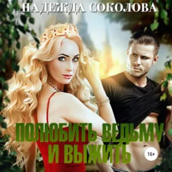 Полюбить ведьму и выжить - Надежда Соколова