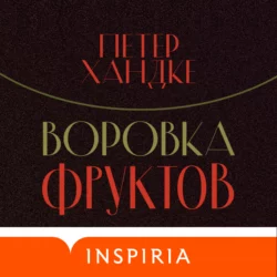 Воровка фруктов, Петер Хандке