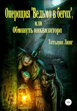 Операция «Ведьма в бегах», или Обмануть инквизитора, аудиокнига . ISDN67763181
