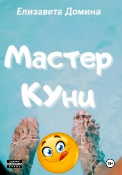 Мастер Куни - Елизавета Домина