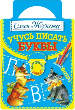Учусь писать буквы, Олеся Жукова