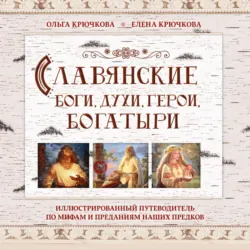 Славянские боги, духи, герои, богатыри. Иллюстрированный путеводитель по мифам и преданиям наших предков - Елена Крючкова