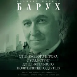 От биржевого игрока с Уолл-стрит до влиятельного политического деятеля. Биография крупного американского финансиста, серого кардинала Белого дома - Бернард Барух