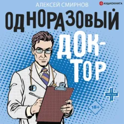 Одноразовый доктор - Алексей Смирнов