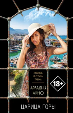 Царица горы, Аркадий Арно