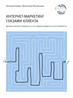 Интернет-маркетинг глазами клиента, аудиокнига . ISDN67274108