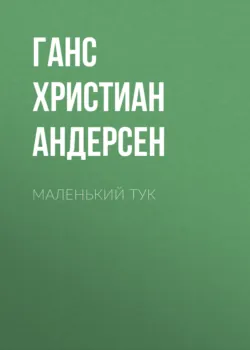 Маленький Тук - Ганс Андерсен