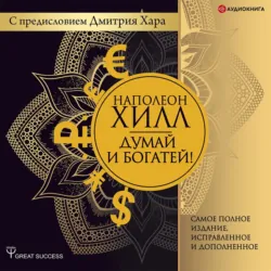 Думай и богатей. Практические шаги на пути к успеху, аудиокнига . ISDN69613036