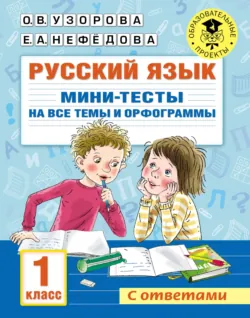 Русский язык. Мини-тесты на все темы и орфограммы. 1 класс - Ольга Узорова