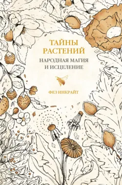 Яды и проклятия. Теневая жизнь растений, аудиокнига . ISDN67180895