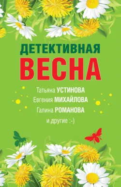 Детективная весна - Татьяна Устинова