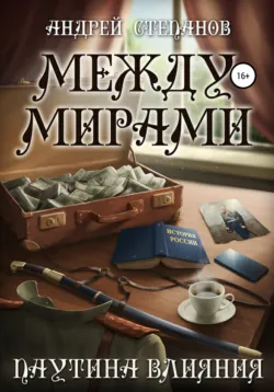Между мирами-5: Паутина Влияния - Андрей Степанов