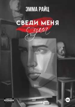 Сведи меня с ума - Эмма Райц