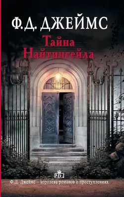 Тайна Найтингейла, Филлис Дороти Джеймс