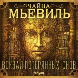 Вокзал потерянных снов - Чайна Мьевиль Вокзал потерянных снов - Чайна Мьевиль