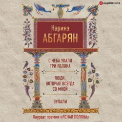С неба упали три яблока, аудиокнига Наринэ Абгарян. ISDN9750689