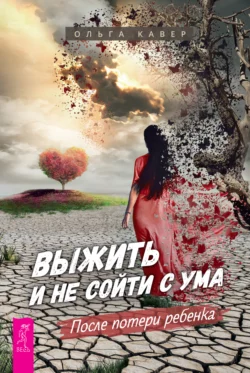 Ты будешь мамой! Как забеременеть, если долго не получается, аудиокнига Ольги Кавер. ISDN69604516