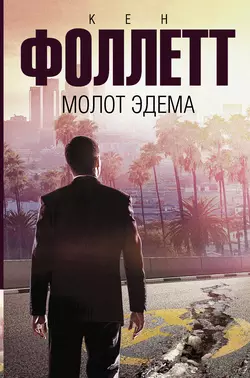Молот Эдема, Кен Фоллетт