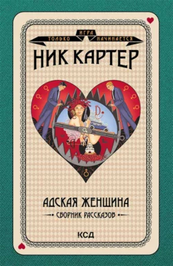 Адская женщина. Сборник рассказов, Ник Картер
