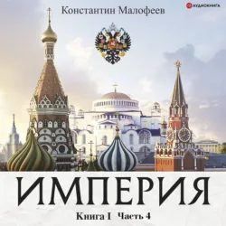 Империя. Настоящее и будущее. Книга 3. Часть 2, аудиокнига . ISDN67921830