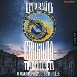 Свобода – точка отсчета. О жизни, искусстве и о себе, аудиокнига Петра Вайля. ISDN67211471